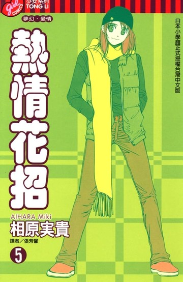 【電子書】熱情花招 (5)