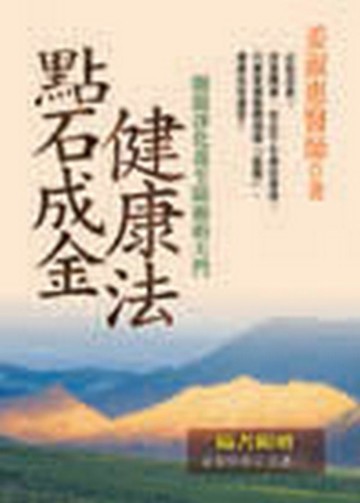 點石成金健康法【二手書_良好】TAAZE讀冊生活