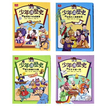 未來出版 少年讀歷史4件組  小天下 + 李欣歆 + 楊現軍 + 姚未希 + 高麗丹 + 崔瑜昕 + 林安 + 韓傳濱 + 吳旦旦