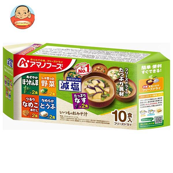 アマノフーズ フリーズドライ 減塩いつものおみそ汁 10食バラエティセット 10食×6袋入