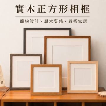 實木方型相框 細窄邊框 客製化相框 15*15 20*20 海報框 相框 平角畫框 裱框 照片框 油畫框 拼圖框 展示框