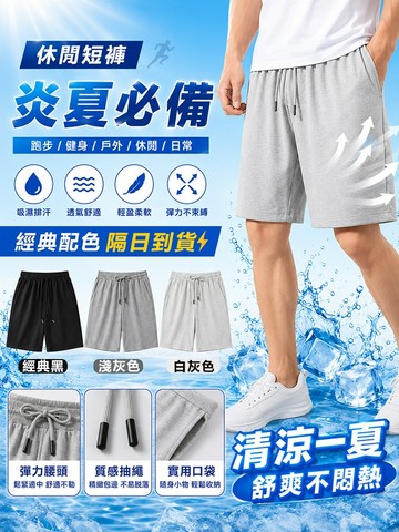 【短褲！隔日到貨】涼感短褲男！男生休閒運動短褲 冰絲短褲 素色薄款五分褲 大尺碼運動褲  透氣速乾短褲 籃球褲 男生短褲