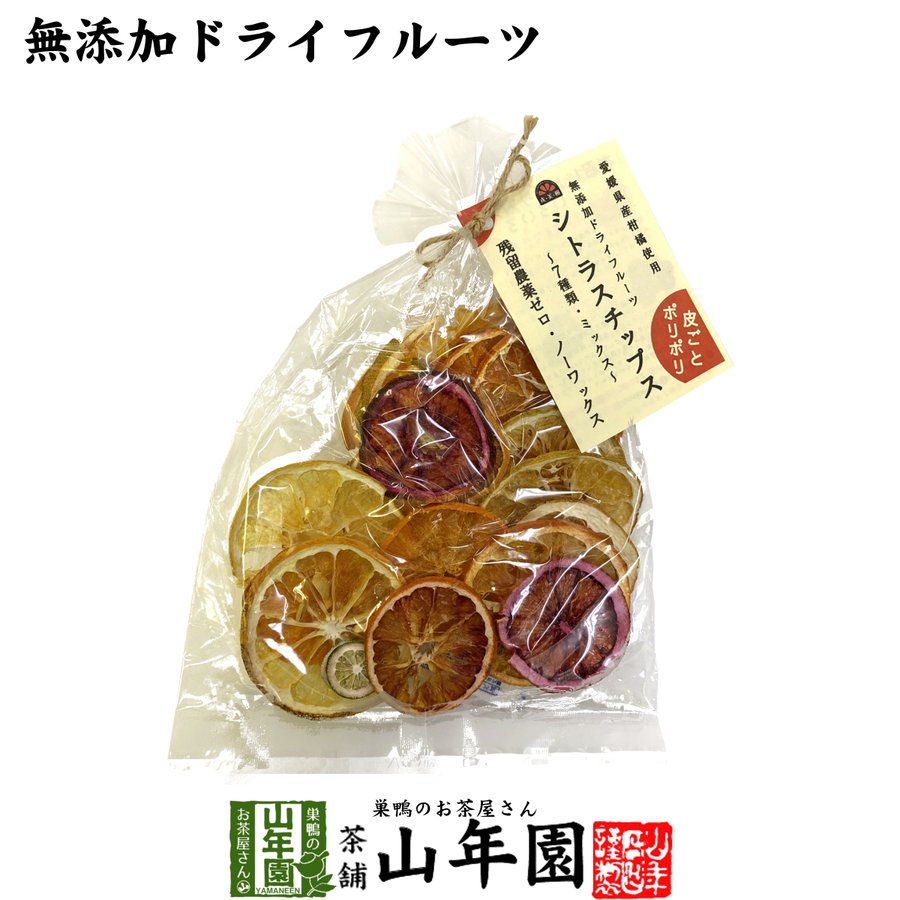 健康食品 無添加ドライフルーツ シトラスチップス 50g 愛媛県産の7種類の柑橘を使用 送料無料