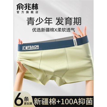 俞兆林青少年內褲男生初中高中生發育期男孩大童純棉抗菌平角褲衩