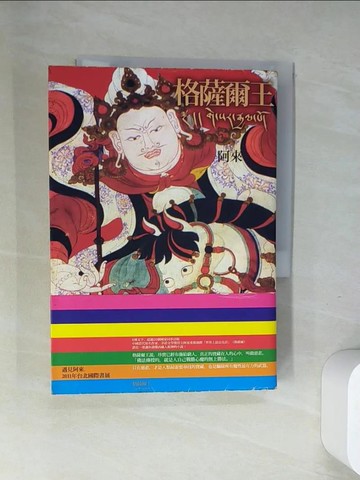 【書寶二手書T9／一般小說_UWZ】格薩爾王_阿來