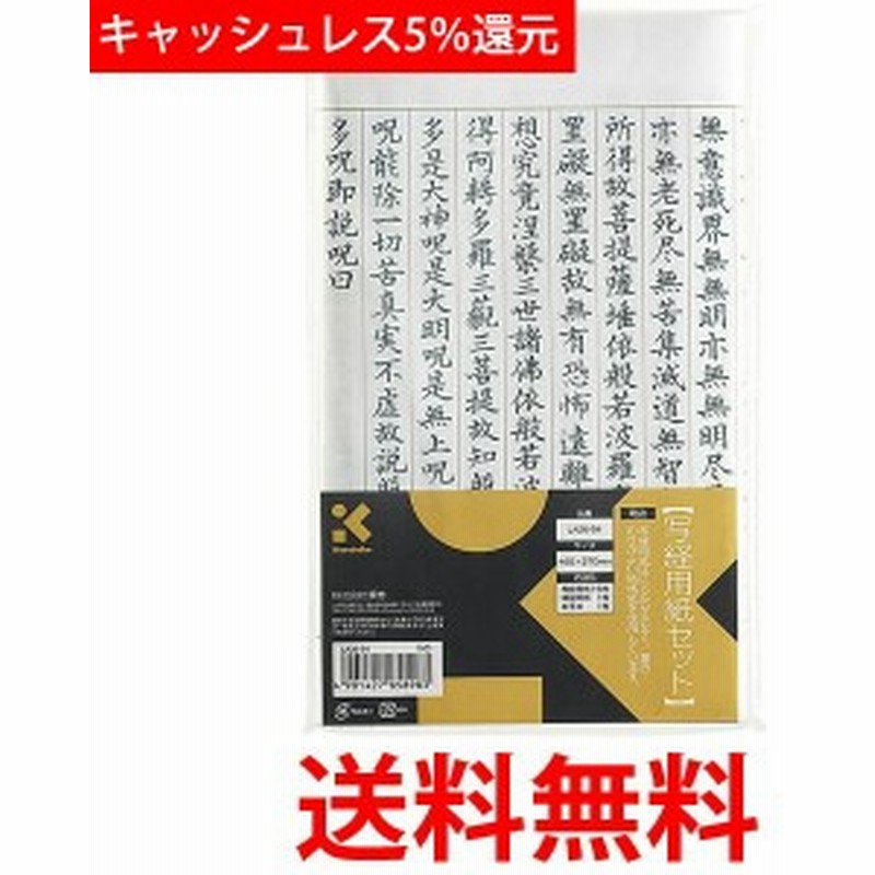 呉竹 写経用紙 写経用紙セット 写し書き La26 54 くれ竹 Kuretake 送料無料 通販 Lineポイント最大1 0 Get Lineショッピング