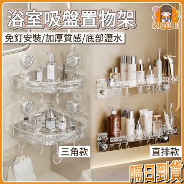 隔日到貨🍐吸盤置物架 吸盤式置物架 三角收納架 廁所置物架 免打孔置物架 浴室置物架 壁掛置物架 浴室收納架