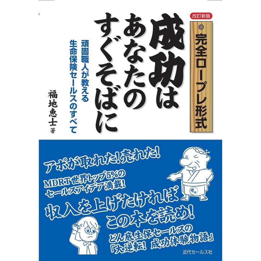 成功はあなたのすぐそばに 完全ロープレ形式 頑固職人が教える生命保険セールスのすべて