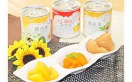 M08-0005_国産フルーツ缶詰　3種類各12缶セット(災害・備蓄・保存食・非常食)