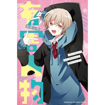 全新【輕小說】有害人物