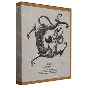 中國龍紋圖鑒(精)丨天龍圖書簡體字專賣店丨9787521765458 (tl2505)