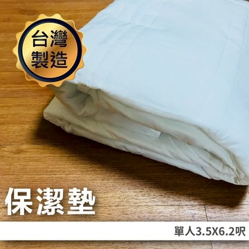 居家生活特選品（單人）保潔墊 寢具 床包系列 床套 可水洗 居家生活 單人床單 雙人床單