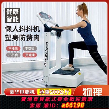 【台灣公司 可開發票】瘦身甩脂機抖抖機站立式懶人塑身機減肥機震動瘦肚子瘦腿健身器材