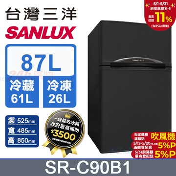 【SANLUX 台灣三洋】87L 一級能效雙門小冰箱 （SR-C90B1）
