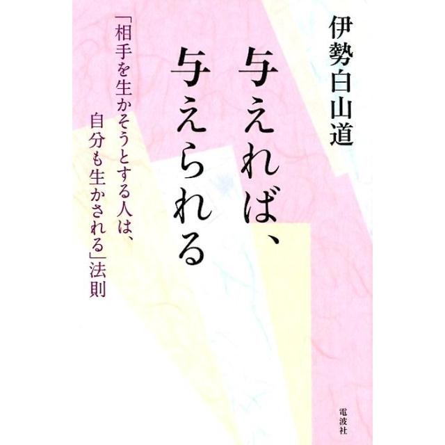 与えれば,与えられる 相手を生かそうとする人は,自分も生かされる 法則