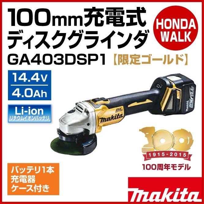 100周年モデル】マキタ 100mm 充電式ディスクグラインダ GA403DSP