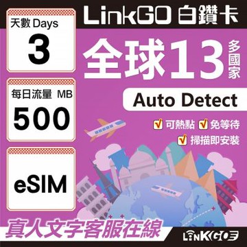 LINKGO白鑽卡 全球13國 eSIM卡 3天上網卡 每日500MB(全球網卡 亞太區 紐西蘭 澳洲 通行無限)