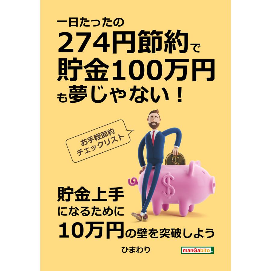 一日たったの274円節約で貯金100万円も夢じゃない!お手軽節約チェックリスト! 電子書籍版   ひまわり MBビジネス研究班