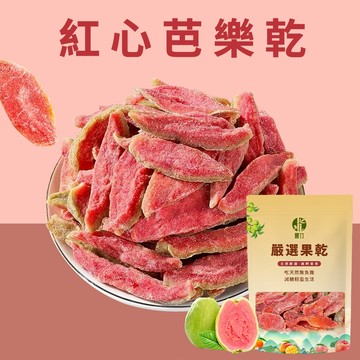 【本草養生】紅心芭樂乾｜60g｜在地紅心果 × 香韻回甘 × 酸甜適中