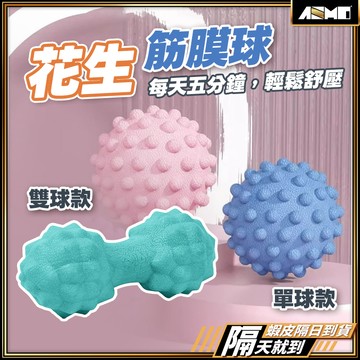 【痠痛疲勞快速舒解】按摩筋膜球 花生球 筋膜球 按摩球 現貨 瑜珈球 刺蝟球 足底按摩球 經絡球 紓壓 瑜伽 指壓 放鬆
