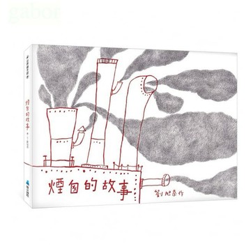 維京 煙囪的故事 環保議題繪本