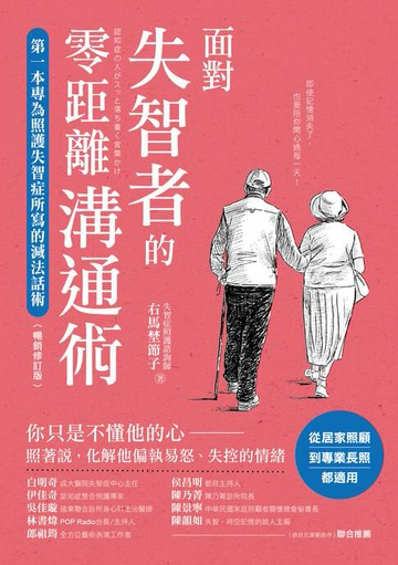 【電子書】面對失智者的零距離溝通術（暢銷修訂版）：第一本專為照護失智症所寫的減法話術！