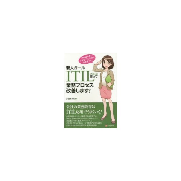 新人ガールITIL使って業務プロセス改善します IT知識不要 小説型ITIL応用の指南書