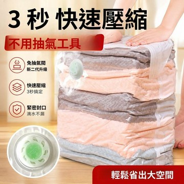 加厚免抽氣真空壓縮袋 立體壓縮袋 棉被收納袋 衣物壓縮袋 羽絨衣收納 衣櫥換季收納