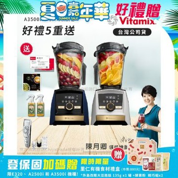 【美國Vitamix】A3500i Gold Label 超跑級調理機 全球限定款 智能x果汁機 尊爵級(官方公司貨)陳月卿推薦