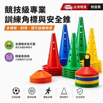 滿額送背包【台灣現貨】各種規格、路障 角標 三角錐 安全錐．直排輪、足球、兒童訓練