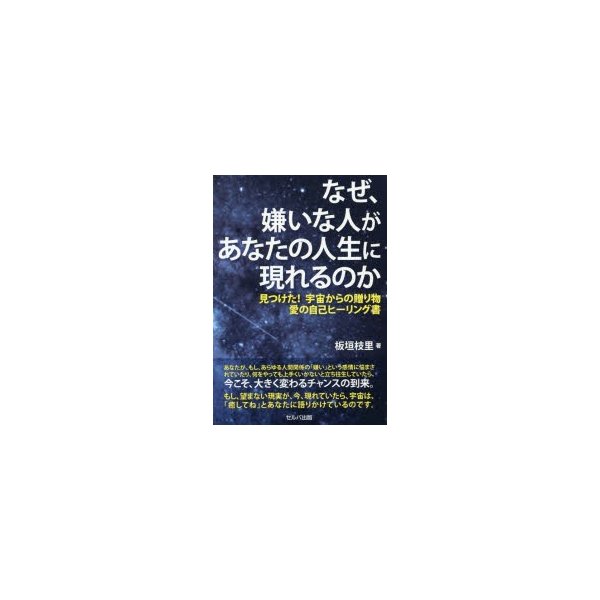 なぜ,嫌いな人があなたの人生に現れるのか 見つけた 宇宙からの贈り物愛の自己ヒーリング書