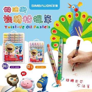 媽媽買 奶油獅旋轉粉蠟筆 旋轉粉蠟筆 奶油獅蠟筆 雄獅粉蠟筆 不用削蠟筆 不沾手蠟筆