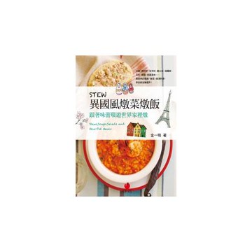 STEW異國風燉菜燉飯：跟著味蕾環遊世界家裡燉