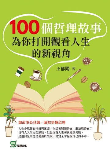 【電子書】100個哲理故事：為你打開觀看人生的新視角