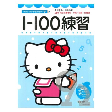 世一幼兒【HELLO KITTY學前練習本02】1-100練習
