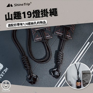 [桃園/新北店面24H出貨] 山趣19燈掛繩 掛繩 吊繩 掛脖 19燈 配件 露營 戶外 1/4羅牙 吊繩