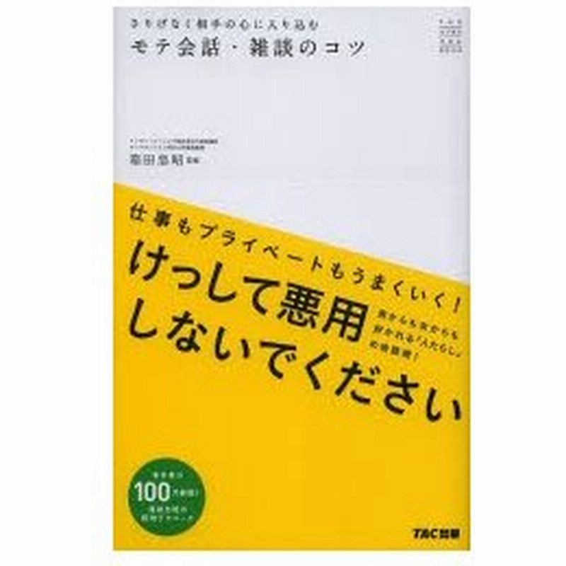 さりげなく相手の心に入り込むモテ会話 雑談のコツ 通販 Lineポイント最大0 5 Get Lineショッピング