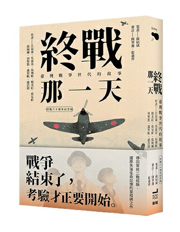 終戰那一天：臺灣戰爭世代的故事【終戰八十週年紀念版】