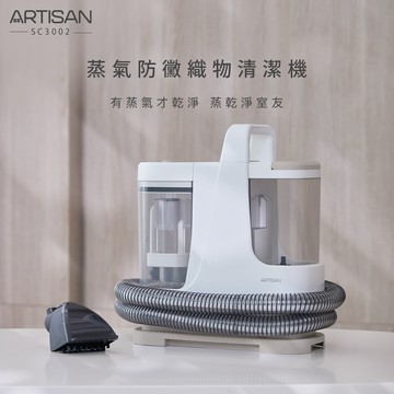 【廠商直送】ARTISAN 蒸氣防黴織物清潔機 SC3002