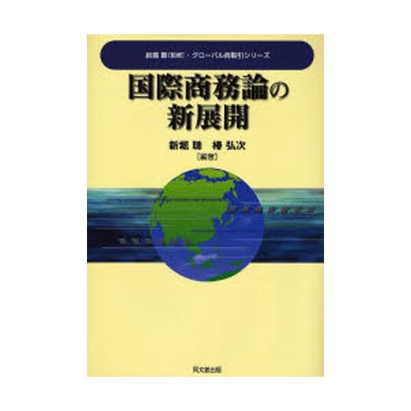 国際商務論の新展開 新堀聰 椿弘次