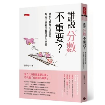 誰說分數不重要？：體制內教育的求生術，幫孩子找到分數背後的自己 /彭菊仙