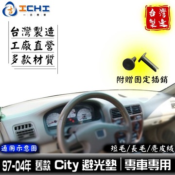 city避光墊 97-04年 舊款【多材質】/適用於 city避光墊 city 避光墊 city儀表墊 /台灣製造