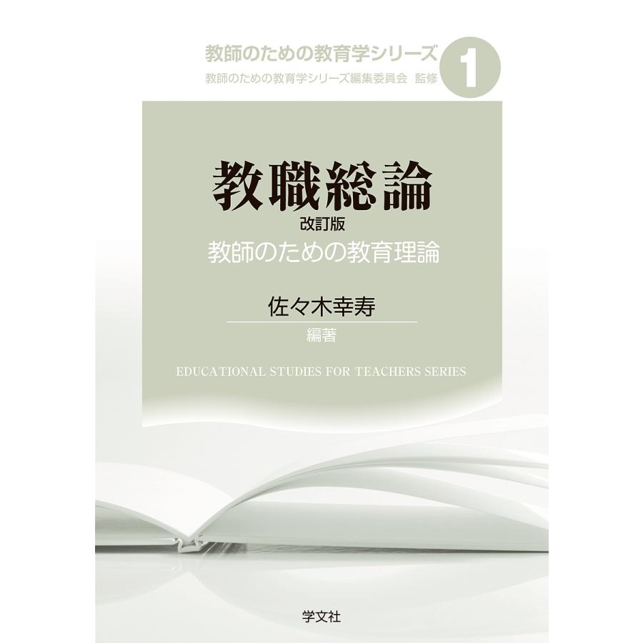 教職総論 改訂版 教師のための教育理論