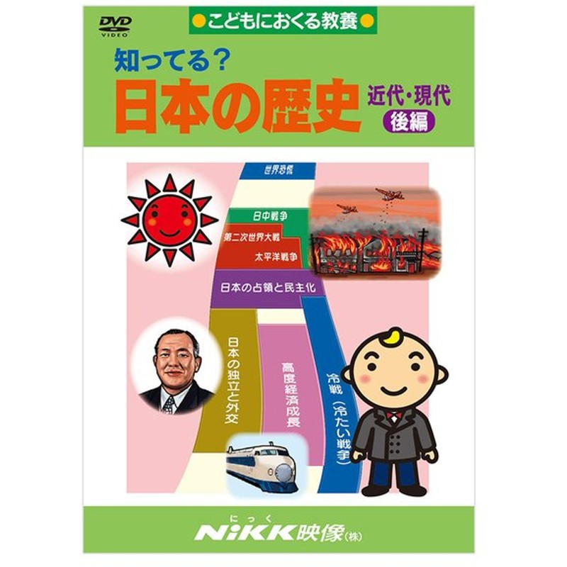 知ってる 日本の歴史 近代 現代 後編 Dvd 日本語 正規販売店 Nikk映像 動画 イラスト マンガ アニメで覚える 通販 Lineポイント最大0 5 Get Lineショッピング