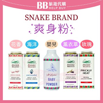 Snake brand 蛇牌爽身粉50g/140g/280g 痱子粉 茉莉花香/玫瑰香/海洋香/薰衣草香✨現貨+預購✨
