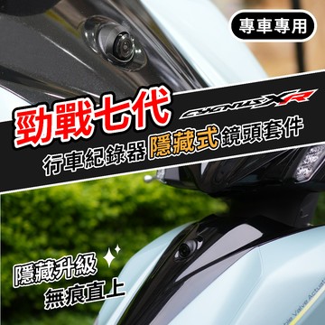「勁戰七代 專用」 行車紀錄器 隱藏式前鏡頭安裝套件 行車紀錄器 –小蜂鷹 神鷹