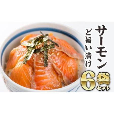 ふるさと納税  サーモンの漬け丼 ６袋セット　KI-49 三重県尾鷲市