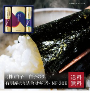 『 白子のり 有明産のり詰合せギフト NF-30E 』お取り寄せ 送料無料 内祝い 出産内祝い 新築内祝い 快気祝い ギフト 贈