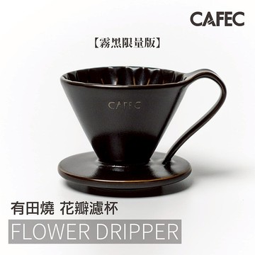 CAFEC 三洋花瓣濾杯 霧黑限量版 隨機贈濾紙一包