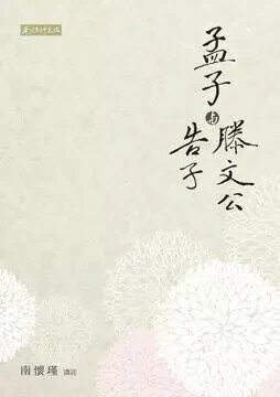 孟子與滕文公、告子  南懷瑾 2014 南懷瑾文化